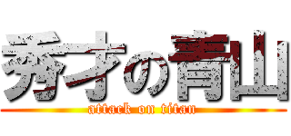 秀才の青山 (attack on titan)