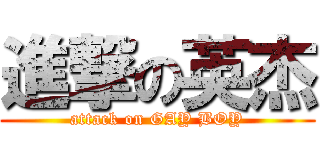 進撃の英杰 (attack on GAY BOY)