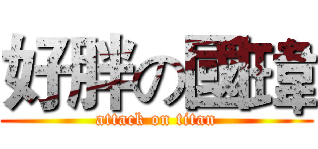 好胖の國瑋 (attack on titan)