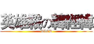 英雄殺の韓經緯 (DIED)