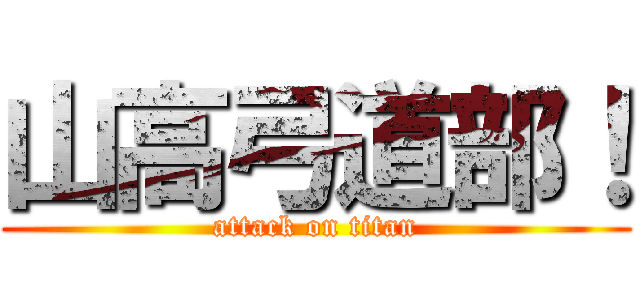 山高弓道部！ (attack on titan)