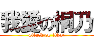 我愛の桐乃 (attack on titan)