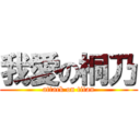 我愛の桐乃 (attack on titan)