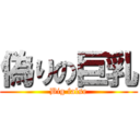 偽りの巨乳 (Big false)