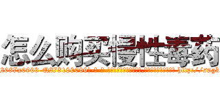 怎么购买慢性毒药 (怎么购买慢性毒药【电-186x2687x6963-Q278180069元-吉-药-业】我们做的是长期生意,靠的是老客户长期支持 http://sngk.net/VLcsLF
)