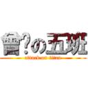 曾经の五班 (attack on titan)