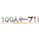 １００人キープ！！ (attack on titan)