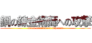 鋼の錬金術師への攻撃 (attack on fullmetal alchemist)