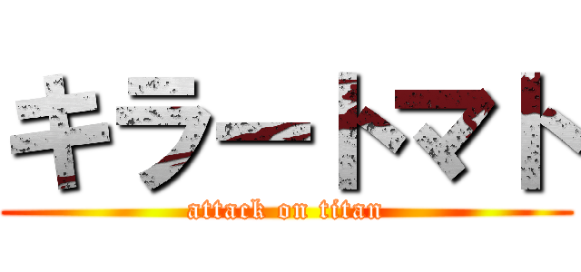 キラートマト (attack on titan)