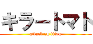 キラートマト (attack on titan)