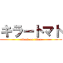 キラートマト (attack on titan)