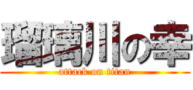 瑠璃川の幸 (attack on titan)