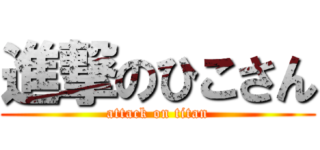 進撃のひこさん (attack on titan)
