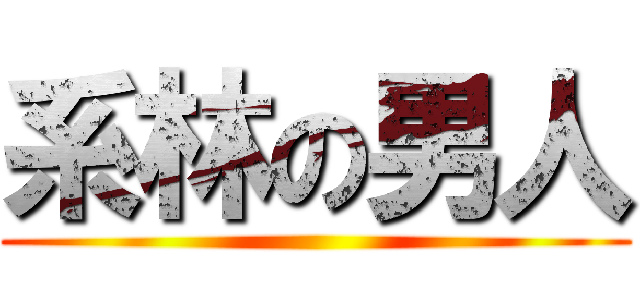 系林の男人 ()