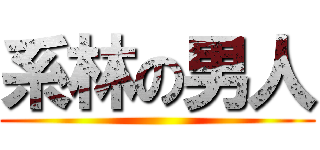 系林の男人 ()