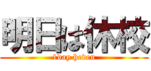 明日は休校 (1day heven)