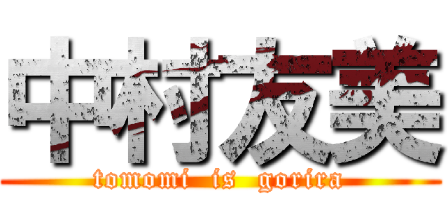中村友美 (tomomi  is  gorira)