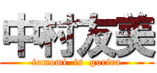 中村友美 (tomomi  is  gorira)