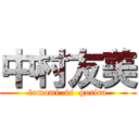 中村友美 (tomomi  is  gorira)