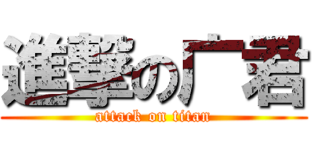 進撃の广君 (attack on titan)