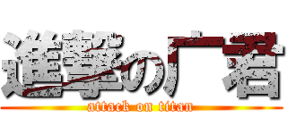進撃の广君 (attack on titan)