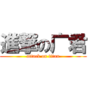 進撃の广君 (attack on titan)