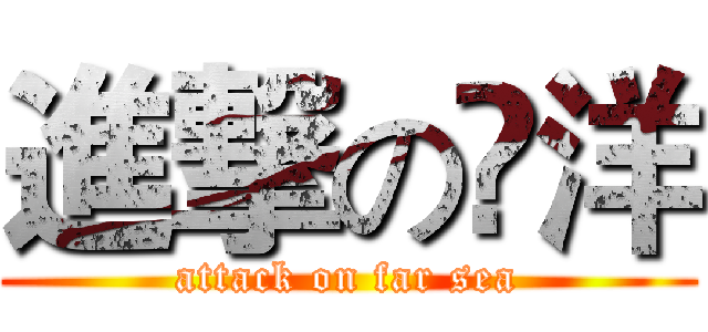 進撃の逺洋 (attack on far sea)