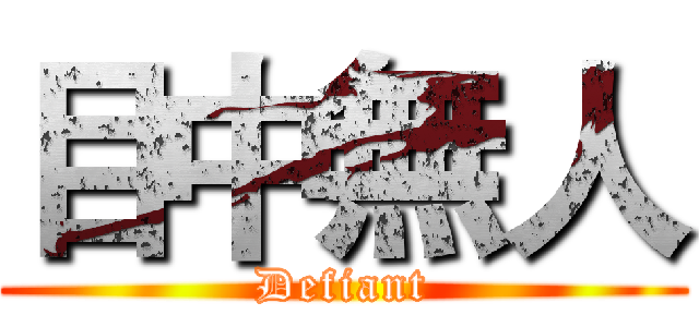 目中無人 (Defiant)