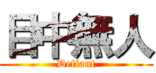 目中無人 (Defiant)