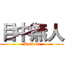 目中無人 (Defiant)