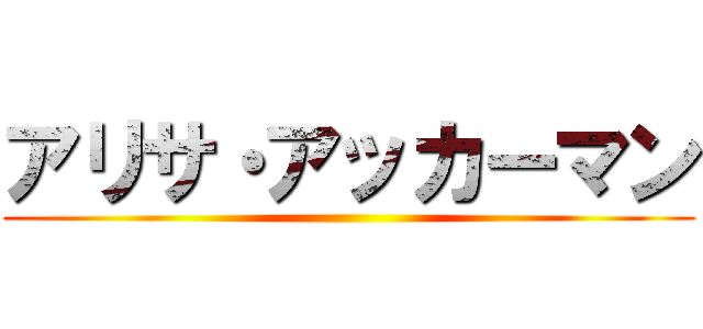 アリサ・アッカーマン ()