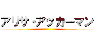 アリサ・アッカーマン ()