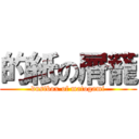 的紙の屑籠 (dustbox of matogami)