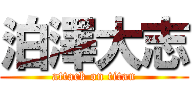 泊澤大志 (attack on titan)
