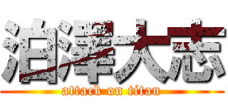 泊澤大志 (attack on titan)