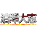 泊澤大志 (attack on titan)