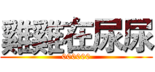 雞雞在尿尿 (000000)