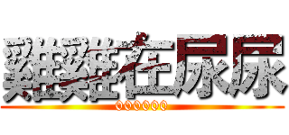 雞雞在尿尿 (000000)