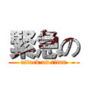 緊急の (attack on titan)