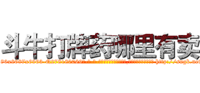 斗牛打牌药哪里有卖 (斗牛打牌药哪里有卖【电-186x2687x6963-Q278180069元-吉-药-业】我们做的是长期生意,靠的是老客户长期支持 http://sngk.net/J1sWCT
)