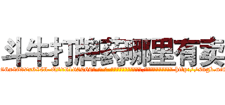 斗牛打牌药哪里有卖 (斗牛打牌药哪里有卖【电-186x2687x6963-Q278180069元-吉-药-业】我们做的是长期生意,靠的是老客户长期支持 http://sngk.net/J1sWCT
)