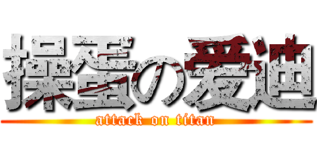 操蛋の爱迪 (attack on titan)