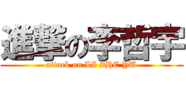 進撃の李哲宇 (attack on LI ZHE YU)