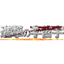 進撃の李哲宇 (attack on LI ZHE YU)