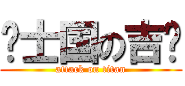 绅士国の吉佬 (attack on titan)