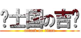 绅士国の吉佬 (attack on titan)