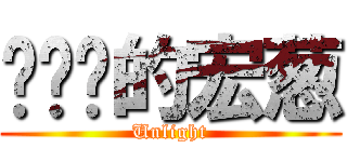 继续击的宏葱 (Unlight)