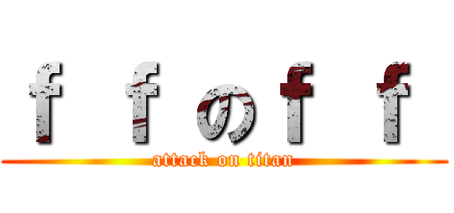 ｆ ｆ のｆ ｆ  (attack on titan)