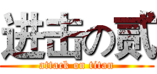 进击の贰 (attack on titan)