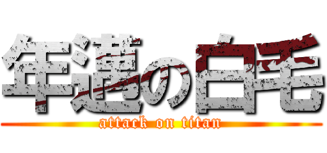 年邁の白毛 (attack on titan)